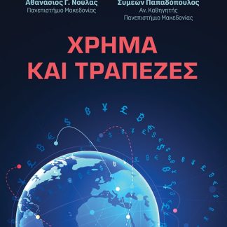 ΧΡΗΜΑ ΚΑΙ ΤΡΑΠΕΖΕΣ 2Η ΕΚΔΟΣΗ