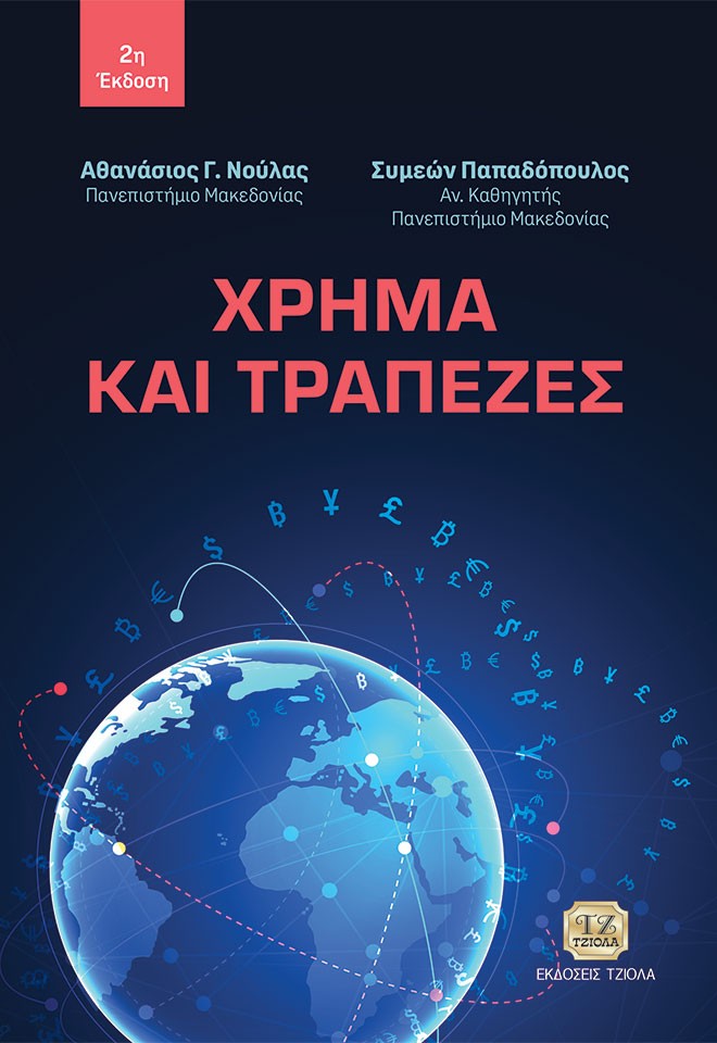 ΧΡΗΜΑ ΚΑΙ ΤΡΑΠΕΖΕΣ 2Η ΕΚΔΟΣΗ