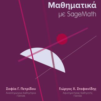 ΔΙΑΚΡΙΤΑ ΜΑΘΗΜΑΤΙΚΑ ΜΕ SAGEMATH 2Η ΕΚΔΟΣΗ