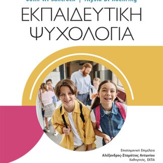 ΕΚΠΑΙΔΕΥΤΙΚΗ ΨΥΧΟΛΟΓΙΑ