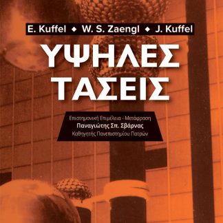 ΥΨΗΛΕΣ ΤΑΣΕΙΣ 2Η ΕΚΔΟΣΗ