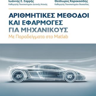 ΑΡΙΘΜΗΤΙΚΕΣ ΜΕΘΟΔΟΙ ΚΑΙ ΕΦΑΡΜΟΓΕΣ ΓΙΑ ΜΗΧΑΝΙΚΟΥΣ ΜΕ ΠΑΡΑΔΕΙΓΜΑΤΑ ΣΤΟ MATLAB 5Η ΕΚΔΟΣΗ