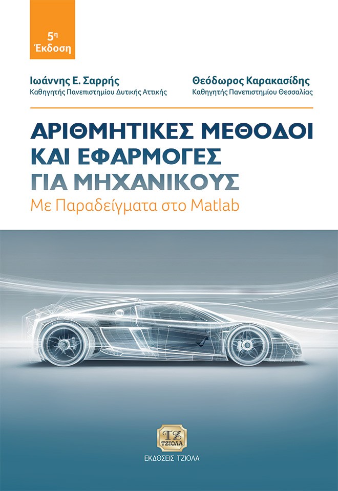 ΑΡΙΘΜΗΤΙΚΕΣ ΜΕΘΟΔΟΙ ΚΑΙ ΕΦΑΡΜΟΓΕΣ ΓΙΑ ΜΗΧΑΝΙΚΟΥΣ ΜΕ ΠΑΡΑΔΕΙΓΜΑΤΑ ΣΤΟ MATLAB 5Η ΕΚΔΟΣΗ