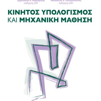 ΚΙΝΗΤΟΣ ΥΠΟΛΟΓΙΣΜΟΣ ΚΑΙ ΜΗΧΑΝΙΚΗ ΜΑΘΗΣΗ