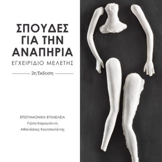 ΣΠΟΥΔΕΣ ΓΙΑ ΤΗΝ ΑΝΑΠΗΡΙΑ ΕΓΧΕΙΡΙΔΙΟ ΜΕΛΕΤΗΣ