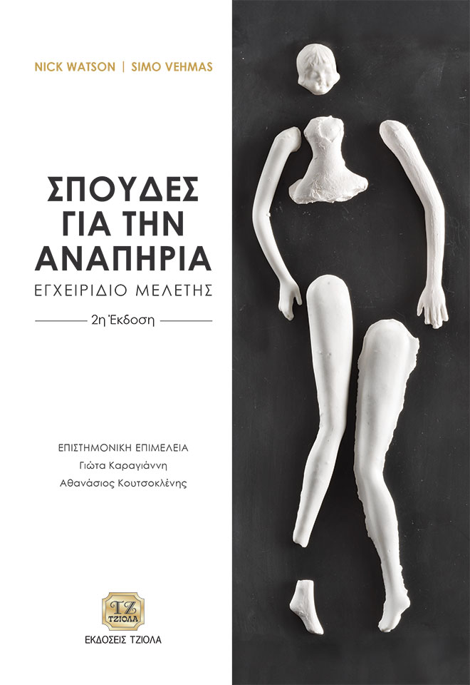 ΣΠΟΥΔΕΣ ΓΙΑ ΤΗΝ ΑΝΑΠΗΡΙΑ ΕΓΧΕΙΡΙΔΙΟ ΜΕΛΕΤΗΣ