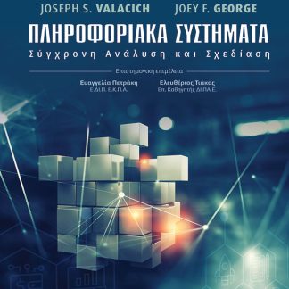 ΠΛΗΡΟΦΟΡΙΑΚΑ ΣΥΣΤΗΜΑΤΑ ΣΥΓΧΡΟΝΗ ΑΝΑΛΥΣΗ ΚΑΙ ΣΧΕΔΙΑΣΗ