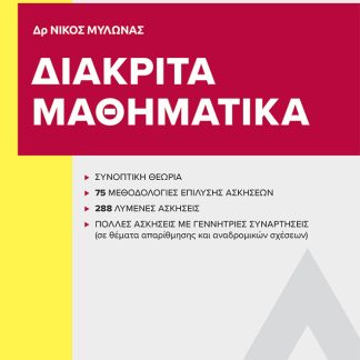 ΔΙΑΚΡΙΤΑ ΜΑΘΗΜΑΤΙΚΑ