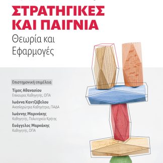 ΣΤΡΑΤΗΓΙΚΕΣ ΚΑΙ ΠΑΙΓΝΙΑ ΘΕΩΡΙΑ ΚΑΙ ΕΦΑΡΜΟΓΕΣ