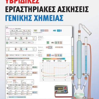 ΥΒΡΙΔΙΚΕΣ ΕΡΓΑΣΤΗΡΙΑΚΕΣ ΑΣΚΗΣΕΙΣ ΓΕΝΙΚΗΣ ΧΗΜΕΙΑΣ