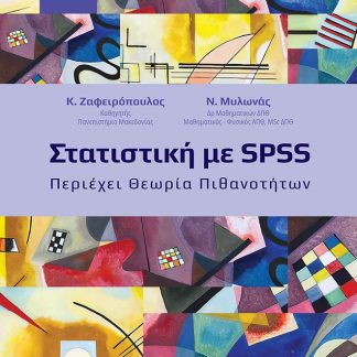 ΣΤΑΤΙΣΤΙΚΗ ΜΕ SPSS ΠΕΡΙΕΧΕΙ ΘΕΩΡΙΑ ΠΙΘΑΝΟΤΗΤΩΝ 2Η ΕΚΔΟΣΗ