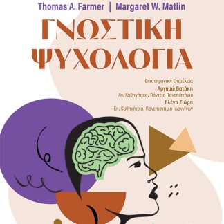 ΓΝΩΣΤΙΚΗ ΨΥΧΟΛΟΓΙΑ : 11Η ΕΚΔΟΣΗ