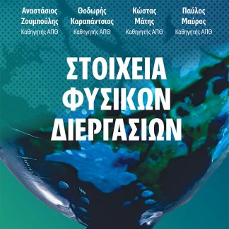 ΣΤΟΙΧΕΙΑ ΦΥΣΙΚΩΝ ΔΙΕΡΓΑΣΙΩΝ