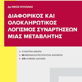 ΔΙΑΦΟΡΙΚΟΣ ΚΑΙ ΟΛΟΚΛΗΡΩΤΙΚΟΣ ΛΟΓΙΣΜΟΣ ΣΥΝΑΡΤΗΣΕΩΝ ΜΙΑΣ ΜΕΤΑΒΛΗΤΗΣ