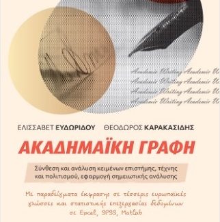 ΑΚΑΔΗΜΑΪΚΉ ΓΡΑΦΗ, 4Η ΈΚΔΟΣΗ : ΣΥΝΘΕΣΗ ΚΑΙ ΑΝΑΛΥΣΗ ΚΕΙΜΕΝΩΝ ΕΠΙΣΤΗΜΗΣ, ΤΕΧΝΗΣ ΚΑΙ ΠΟΛΙΤΙΣΜΟΥ, ΕΦΑΡΜΟΓΗ ΣΗΜΕΙΩΤΙΚΗΣ ΑΝΑΛΥΣΗΣ 4η ΕΚΔΟΣΗ
