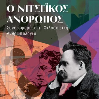 Ο ΝΙΤΣΕΙΚΟΣ ΑΝΘΡΩΠΟΣ ΣΥΝΕΙΣΦΟΡΑ ΣΤΗ ΦΙΛΟΣΟΦΙΚΗ ΑΝΘΡΩΠΟΛΟΓΙΑ