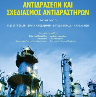 ΜHXANIKH ΧΗΜΙΚΩΝ ΑΝΤΙΔΡΑΣΕΩΝ ΚΑΙ ΣΧΕΔΙΑΣΜΟΣ ΑΝΤΙΔΡΑΣΤΗΡΩΝ, 7Η ΕΚΔΟΣΗ