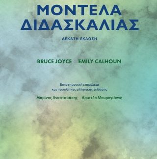 ΜΟΝΤΕΛΑ ΔΙΔΑΣΚΑΛΙΑΣ