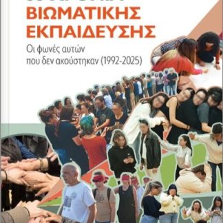 33 ΧΡΟΝΙΑ ΒΙΩΜΑΤΙΚΗΣ ΕΚΠΑΙΔΕΥΣΗΣ