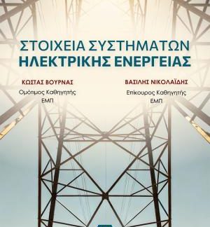 ΣΤΟΙΧΕΙΑ ΣΥΣΤΗΜΑΤΩΝ ΗΛΕΚΤΡΙΚΗΣ ΕΝΕΡΓΕΙΑΣ