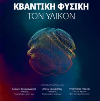ΚΒΑΝΤΙΚΗ ΦΥΣΙΚΗ ΤΩΝ ΥΛΙΚΩΝ