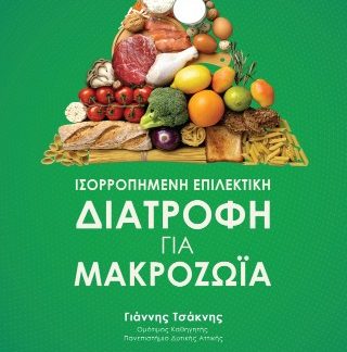 ΙΣΟΡΡΟΠΗΜΕΝΗ ΕΠΙΛΕΚΤΙΚΗ ΔΙΑΤΡΟΦΗ ΓΙΑ ΜΑΚΡΟΖΩΙΑ