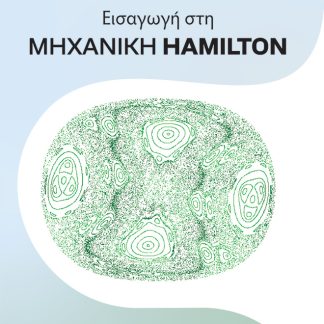 ΕΙΣΑΓΩΓΗ ΣΤΗ ΜΗΧΑΝΙΚΗ HAMILTON