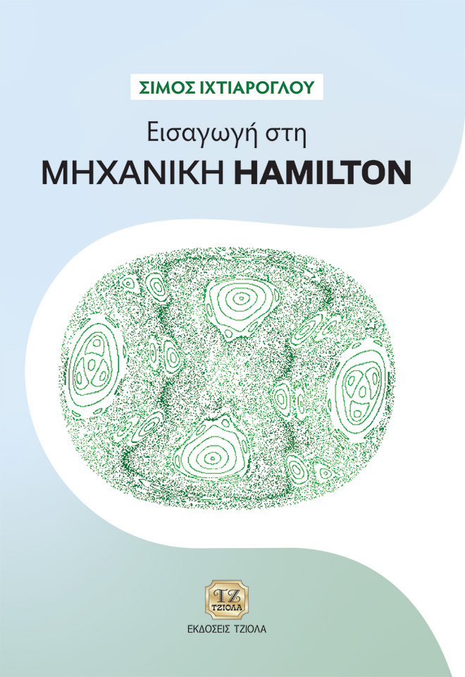 ΕΙΣΑΓΩΓΗ ΣΤΗ ΜΗΧΑΝΙΚΗ HAMILTON