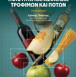 ΠΟΙΟΤΗΤΑ ΚΑΙ ΑΣΦΑΛΕΙΑ ΤΡΟΦΙΜΩΝ ΚΑΙ ΠΟΤΩΝ 3Η ΕΚΔΟΣΗ
