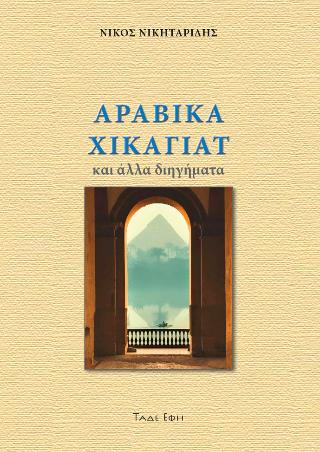 ΑΡΑΒΙΚΑ ΧΙΚΑΓΙΑΤ ΚΑΙ ΑΛΛΑ ΔΙΗΓΗΜΑΤΑ