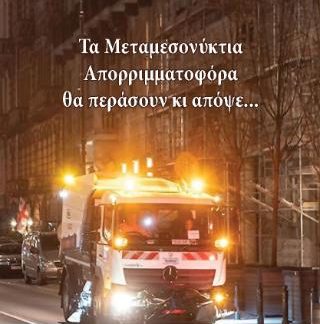 ΤΑ ΜΕΤΑΜΕΣΟΝΥΚΤΙΑ ΑΠΟΡΡΙΜΜΑΤΟΦΟΡΑ ΘΑ ΠΕΡΑΣΟΥΝ ΚΙ ΑΠΟΨΕ...