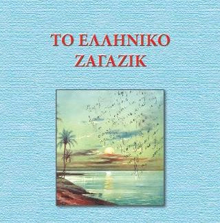 ΤΟ ΕΛΛΗΝΙΚΟ ΖΑΓΑΖΙΚ