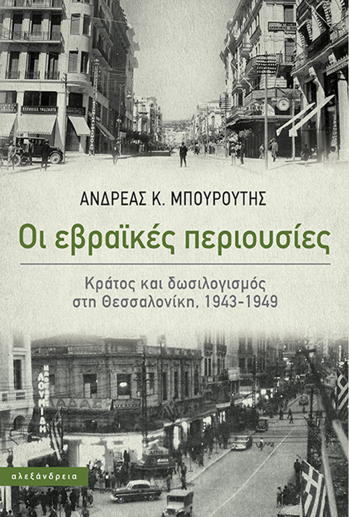 ΟΙ ΕΒΡΑΙΚΕΣ ΠΕΡΙΟΥΣΙΕΣ ΚΡΑΤΟΣ ΚΑΙ ΔΩΣΙΛΟΓΙΣΜΟΣ ΣΤΗ ΘΕΣΣΑΛΟΝΙΚΗ, 1943-1949