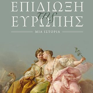 Η ΕΠΙΔΙΩΞΗ ΤΗΣ ΕΥΡΩΠΗΣ - ΜΙΑ ΙΣΤΟΡΙΑ