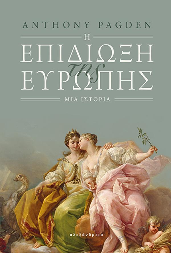 Η ΕΠΙΔΙΩΞΗ ΤΗΣ ΕΥΡΩΠΗΣ - ΜΙΑ ΙΣΤΟΡΙΑ