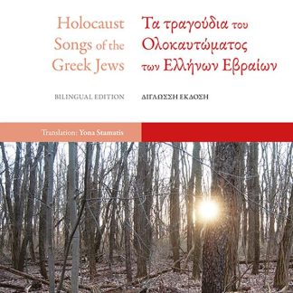 ΤΑ ΤΡΑΓΟΥΔΙΑ ΤΟΥ ΟΛΟΚΑΥΤΩΜΑΤΟΣ ΤΩΝ ΕΛΛΗΝΩΝ ΕΒΡΑΙΩΝ (ΔΙΓΛΩΣΣΗ ΕΚΔΟΣΗ)