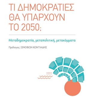ΤΙ ΔΗΜΟΚΡΑΤΙΕΣ ΘΑ ΥΠΑΡΧΟΥΝ ΤΟ 2050; - ΜΕΤΑΔΗΜΟΚΡΑΤΙΑ, ΜΕΤΑΠΟΛΙΤΙΚΗ, ΜΕΤΑΚΟΜΜΑΤΑ