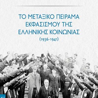 ΤΟ ΜΕΤΑΞΙΚΟ ΠΕΙΡΑΜΑ ΕΚΦΑΣΙΣΜΟΥ ΤΗΣ ΕΛΛΗΝΙΚΗΣ ΚΟΙΝΩΝΙΑΣ (1936 - 1941)