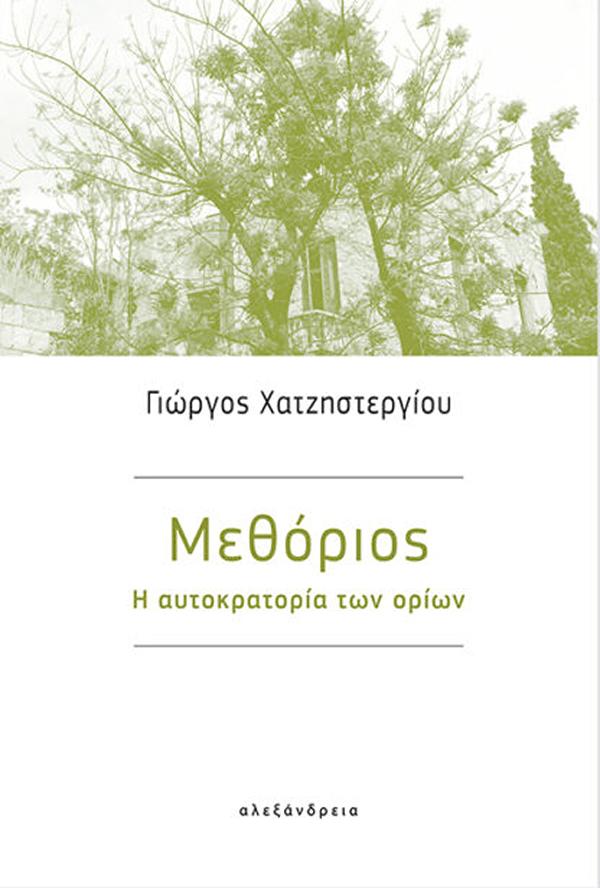 ΜΕΘΟΡΙΟΣ - Η ΑΥΤΟΚΡΑΤΟΡΙΑ ΤΩΝ ΟΡΙΩΝ