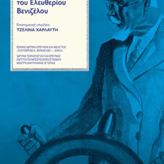 Η ΕΛΛΗΝΙΚΗ ΕΜΠΟΡΙΚΗ ΝΑΥΤΙΛΙΑ ΣΤΑ ΧΡΟΝΙΑ ΤΟΥ ΕΛΕΥΘΕΡΙΟΥ ΒΕΝΙΖΕΛΟΥ