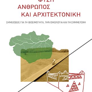 ΦΥΣΗ, ΑΝΘΡΩΠΟΣ ΚΑΙ ΑΡΧΙΤΕΚΤΟΝΙΚΗ ΣΗΜΕΙΩΣΕΙΣ ΓΙΑ ΤΗ ΒΙΩΣΙΜΟΤΗΤΑ, ΤΗΝ ΟΙΚΟΛΟΓΙΑ ΚΑΙ ΤΗ ΣΥΜΜΕΤΟΧΗ