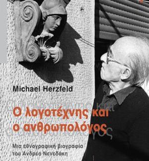 Ο ΛΟΓΟΤΕΧΝΗΣ ΚΑΙ Ο ΑΝΘΡΩΠΟΛΟΓΟΣ ΜΙΑ ΕΘΝΟΓΡΑΦΙΚΗ ΒΙΟΓΡΑΦΙΑ ΤΟΥ ΑΝΔΡΕΑ ΝΕΝΕΔΑΚΗ