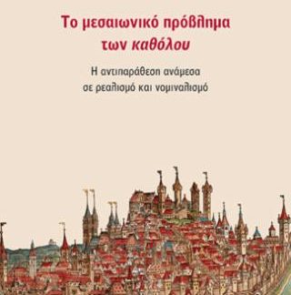 ΤΟ ΜΕΣΑΙΩΝΙΚΟ ΠΡΟΒΛΗΜΑ ΤΩΝ ΚΑΘΟΛΟΥ: Η ΑΝΤΙΠΑΡΑΘΕΣΗ ΑΝΑΜΕΣΑ ΣΕ ΡΕΑΛΙΣΜΟ ΚΑΙ ΝΟΜΙΝΑΛΙΣΜΟ