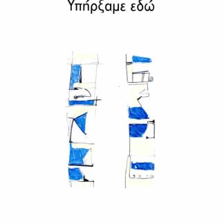 ΥΠΗΡΞΑΜΕ ΕΔΩ