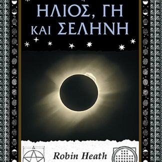 ΗΛΙΟΣ, ΓΗ ΚΑΙ ΣΕΛΗΝΗ