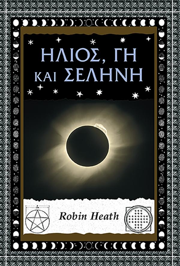ΗΛΙΟΣ, ΓΗ ΚΑΙ ΣΕΛΗΝΗ
