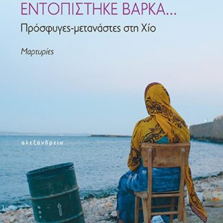 ΕΝΤΟΠΙΣΤΗΚΕ ΒΑΡΚΑ... : ΠΡΟΣΦΥΓΕΣ-ΜΕΤΑΝΑΣΤΑΕΣ ΣΤΗ ΧΙΟ, ΜΑΡΤΥΡΙΕΣ