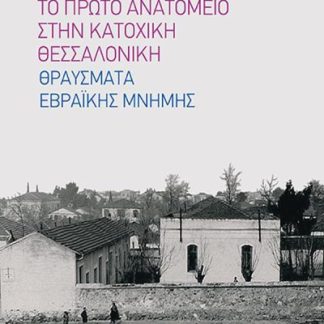ΤΟ ΠΡΩΤΟ ΑΝΑΤΟΜΕΙΟ ΣΤΗΝ ΚΑΤΟΧΙΚΗ ΘΕΣΣΑΛΟΝΙΚΗ : ΘΡΑΥΣΜΑΤΑ ΕΒΡΑΪΚΗΣ ΜΝΗΜΗΣ