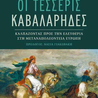 ΟΙ ΤΕΣΣΕΡΙΣ ΚΑΒΑΛΑΡΗΔΕΣ : ΚΑΛΠΑΖΟΝΤΑΣ ΠΡΟΣ ΤΗΝ ΕΛΕΥΘΕΡΙΑ ΣΤΗ ΜΕΤΑΝΑΠΟΛΕΟΝΤΕΙΑ ΕΥΡΩΠΗ