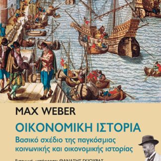 ΟΙΚΟΝΟΜΙΚΗ ΙΣΤΟΡΙΑ ΒΑΣΙΚΟ ΣΧΕΔΙΟ ΤΗΣ ΠΑΓΚΟΣΜΙΑΣ ΚΟΙΝΩΝΙΚΗΣ ΚΑΙ ΟΙΚΟΝΟΜΙΚΗΣ ΙΣΤΟΡΙΑΣ